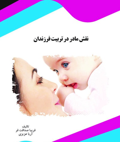 نقش مادر در تربیت فرزندان